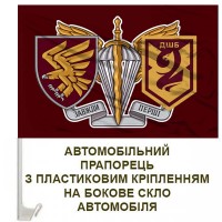 Авто прапорець 2 ДШБ 95 ОДШБр знак ДШВ